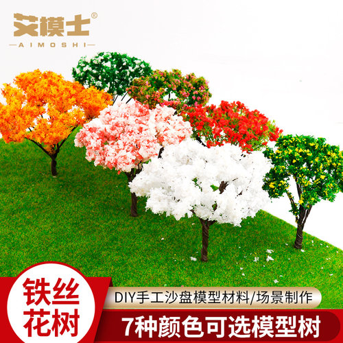 铁丝花树建筑沙盘模型配景景型
