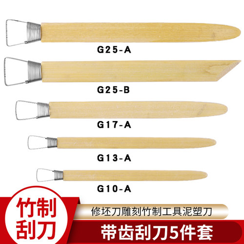 竹制带齿刮刀精雕油泥修坯刀雕塑