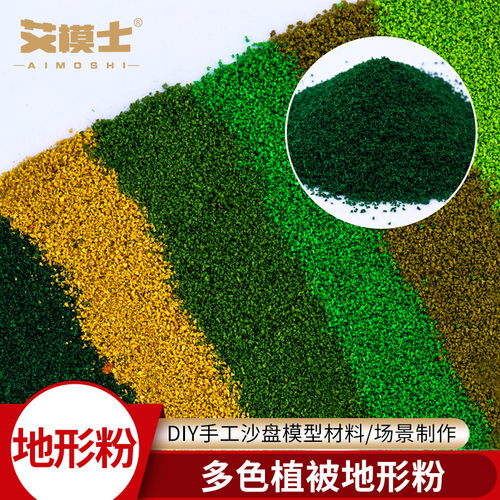 手工DIY沙盘模型地衣植被地形粉