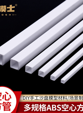 建筑沙盘材料ABS方棒 空心改造管塑料方管棒 ABS空心方管