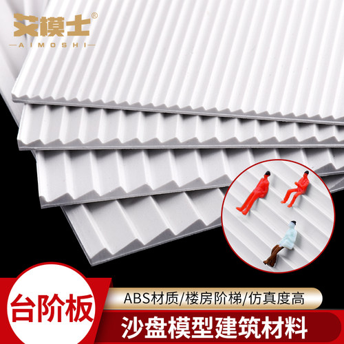 ABS台阶板沙盘建筑材料diy模型