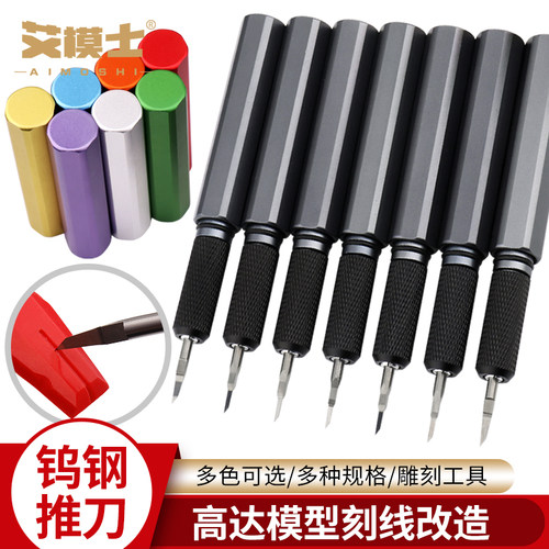 高达模型钨钢推刀雕刻细节刻线刀