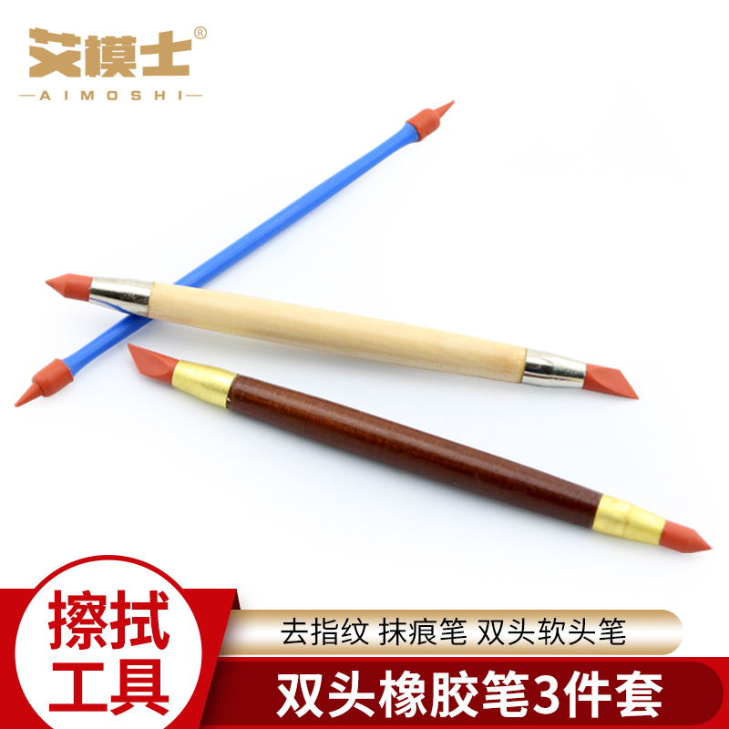 橡皮笔软陶泥彩泥褶皱工具去指纹抹痕双头软头笔双头橡胶笔3件套