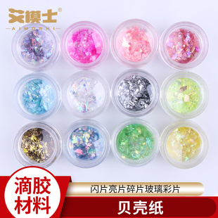 手工小屋DIY水晶滴胶装饰物贝壳粉闪片闪粉亮片玻璃彩纸糖果纸