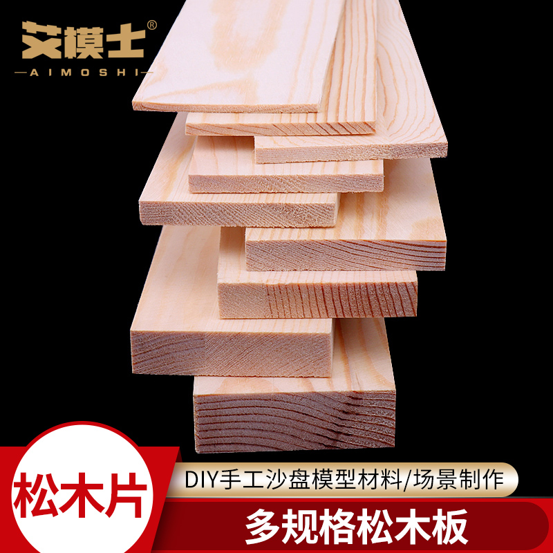 松木片樟子松木板手工DIY