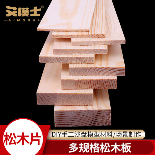松木片樟子松木板手工DIY
