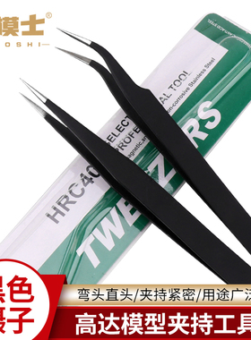 高达模型工具黑色镊子水贴纸制作挑毛工具零件维修夹持加厚型镊子