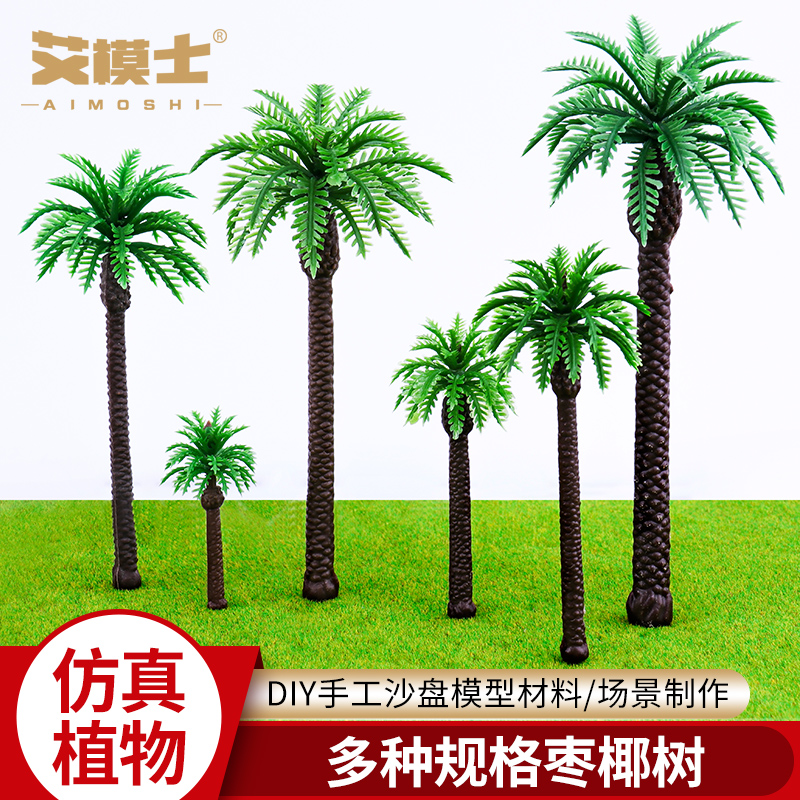 沙盘建筑模型材料场景制作椰树