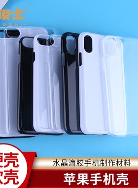 水晶滴胶手机壳硬壳软壳苹果iphone678plus苹果X凹槽ab胶diy