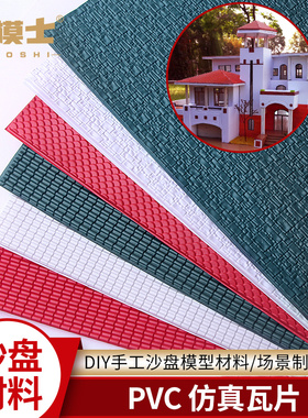 蓝灰瓦片建筑模型材料DIY沙盘制作红色白色瓦顶瓦楞