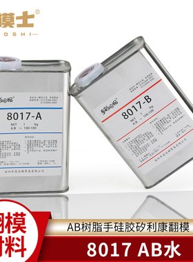 8017AB水手办PU树脂玻璃钢矽利康硅胶翻模材料动漫BJD娃娃制作