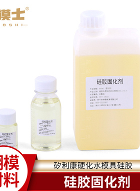 硅胶固化剂手办硅胶固化水矽利康硬化水模具硅胶细节翻模固化水