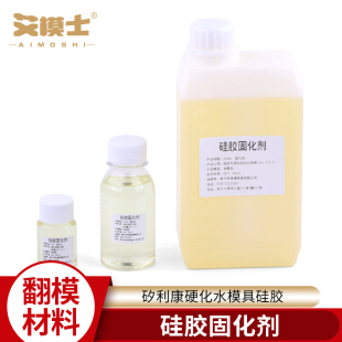 硅胶固化剂手办硅胶固化水矽利康硬化水模具硅胶细节翻模固化水