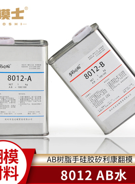 8012AB水动漫手办模型材料AB树脂手硅胶矽利康翻模BJD娃娃制作PU