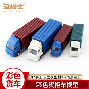 头港口设计汽车模型运输车 彩色小货车楼盘沙盘建筑模型材料道路码