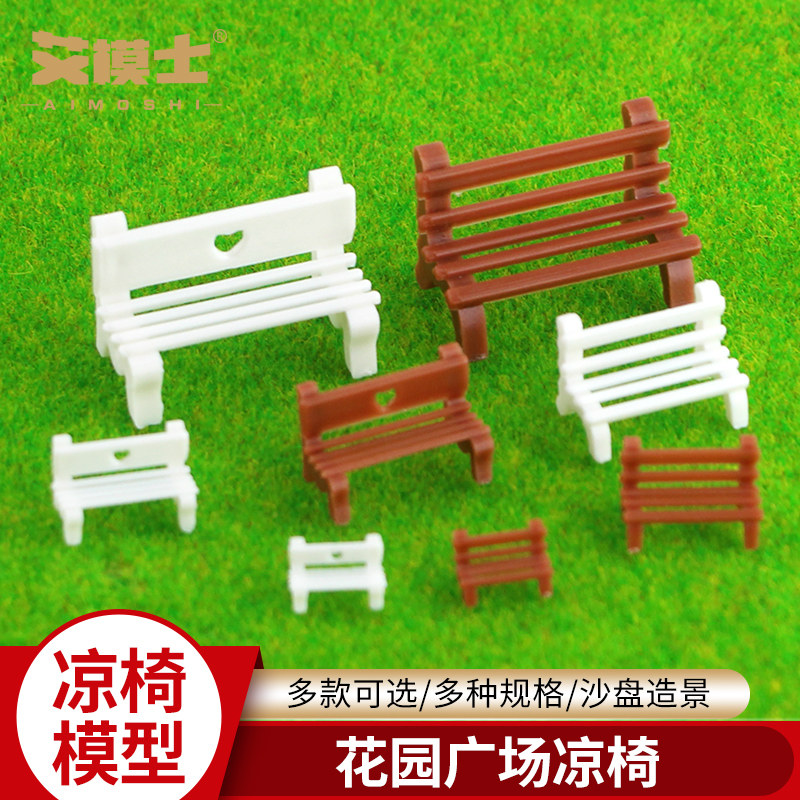 花园凉椅广场行道凉椅沙盘建筑模型材料公园椅子模型长椅凳子藤椅图片
