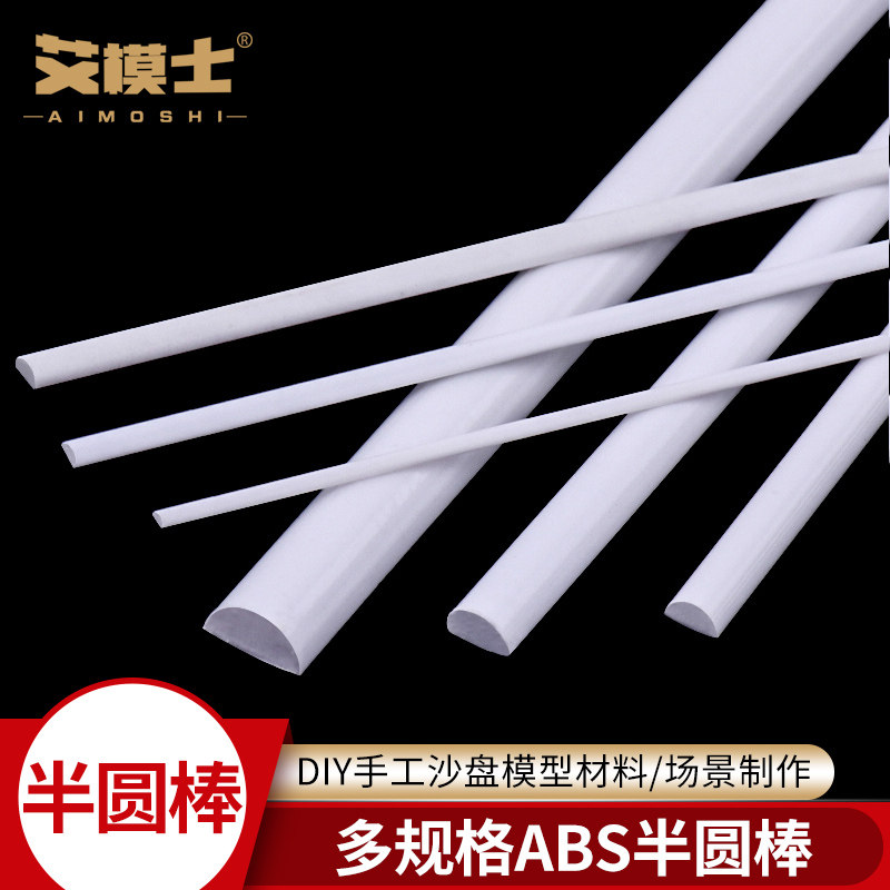 半圆棒DIY手工沙盘模型材料abs半圆棒型改造棒塑料棒实心半圆柱