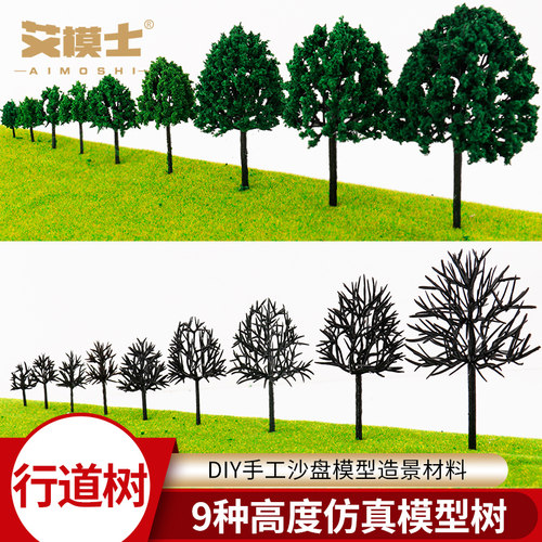 DIY沙盘模型材料场景制作行道树
