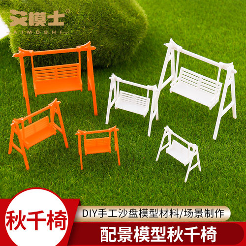 DIY手工建筑模型室外沙盘模型屋材料深色白色秋千椅荡秋千公园椅