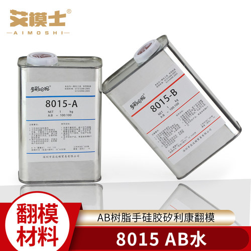 纯透明8015AB水手办翻模材料AB树脂PU树脂硅胶矽利康玻璃钢灌模