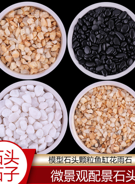 沙盘建筑模型材料白色石子微景观场景多肉模型石头颗粒鱼缸花雨石