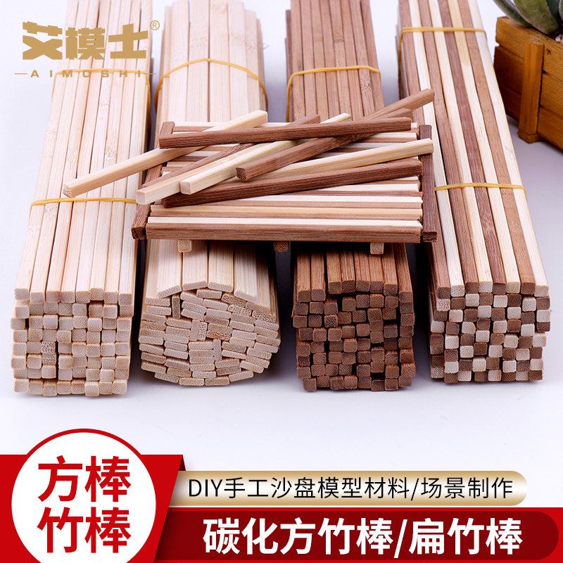 模型制作diy手工碳化竹方竹签小房竹棍竹棒木棍竹条建筑模型材料