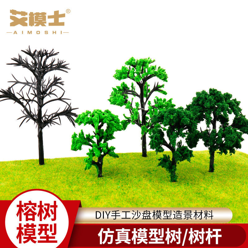 榕树模型diy绿色建筑模型材料