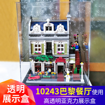 LEGO巴黎餐厅 10243亚克力展示盒 高乐积木模型透明防尘盒防尘罩