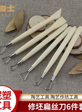 修坯扁丝刀6件套 陶艺工具 陶艺作坊工具 钢丝泥塑工具