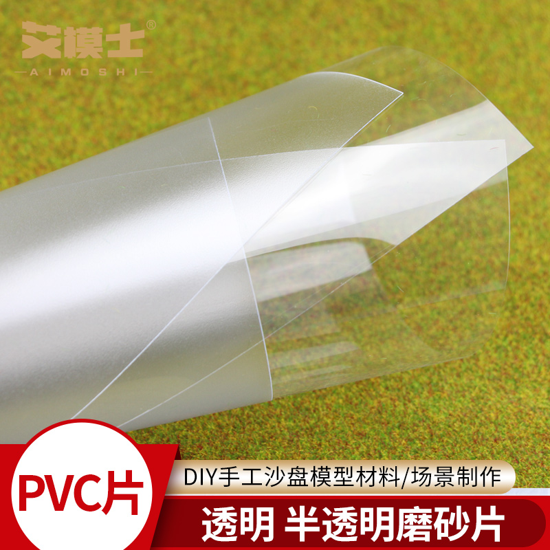 PVC片DIY模型塑料半透明磨砂