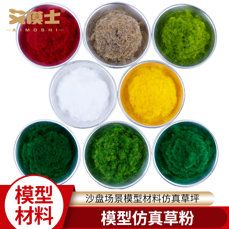 diy沙盘模型材料造景草粉微景观