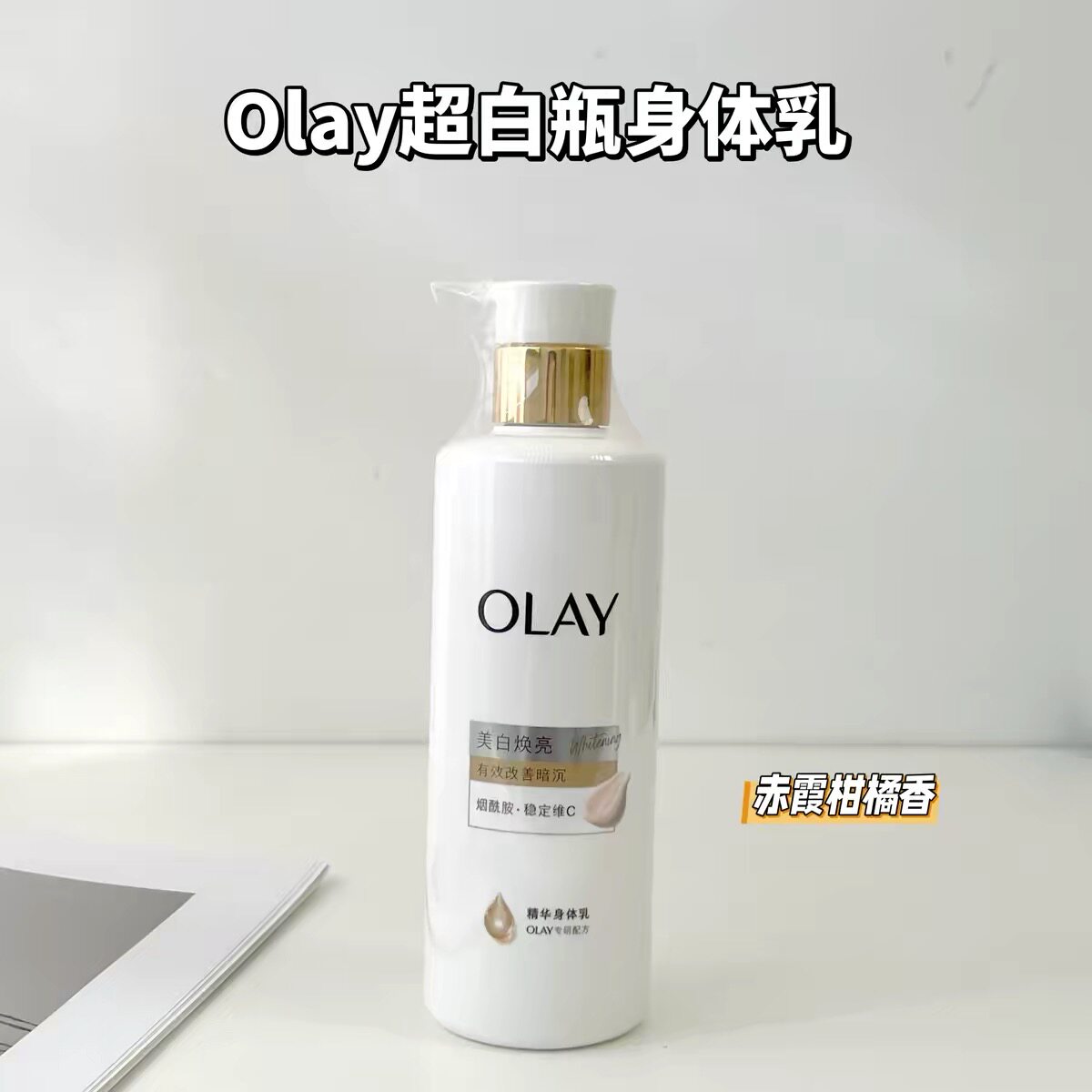 only护肤品旗超白瓶身体乳欧蕾 OLAY玉兰油烟酰胺美白身体乳oaly