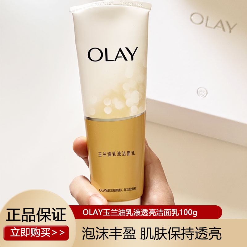 olay玉兰油旗欧蕾官方乳液透亮洁面乳100g泡沫洗面奶only护肤品ol