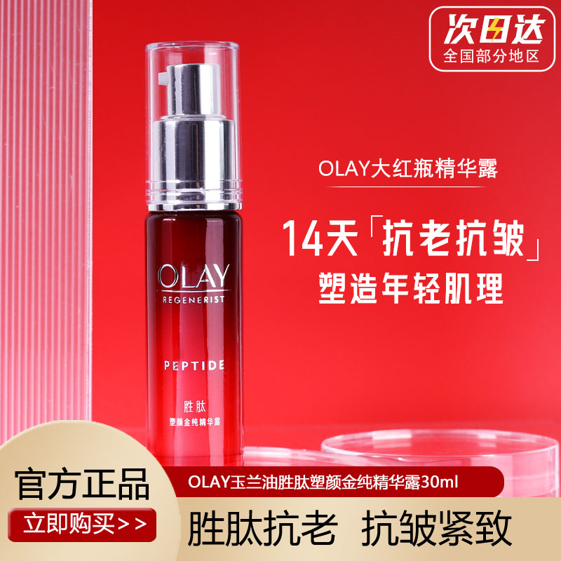 olay玉兰油旗正品塑颜金纯精华露only护肤品大红瓶精华液欧蕾