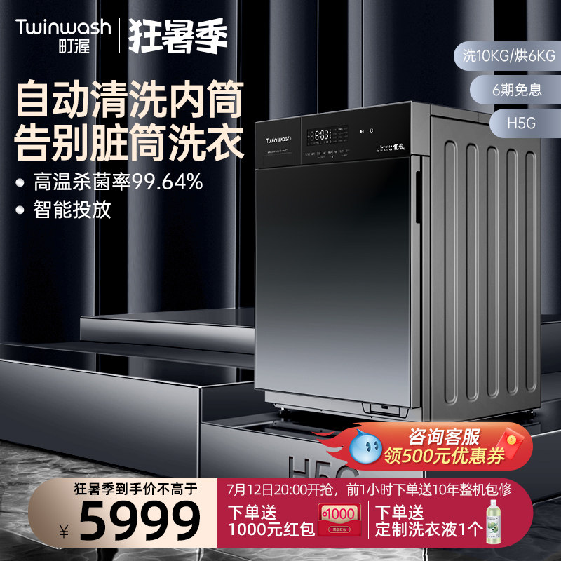 【筒真净】Twinwash町渥10公斤滚筒洗衣机全自动洗烘干一体机H5G