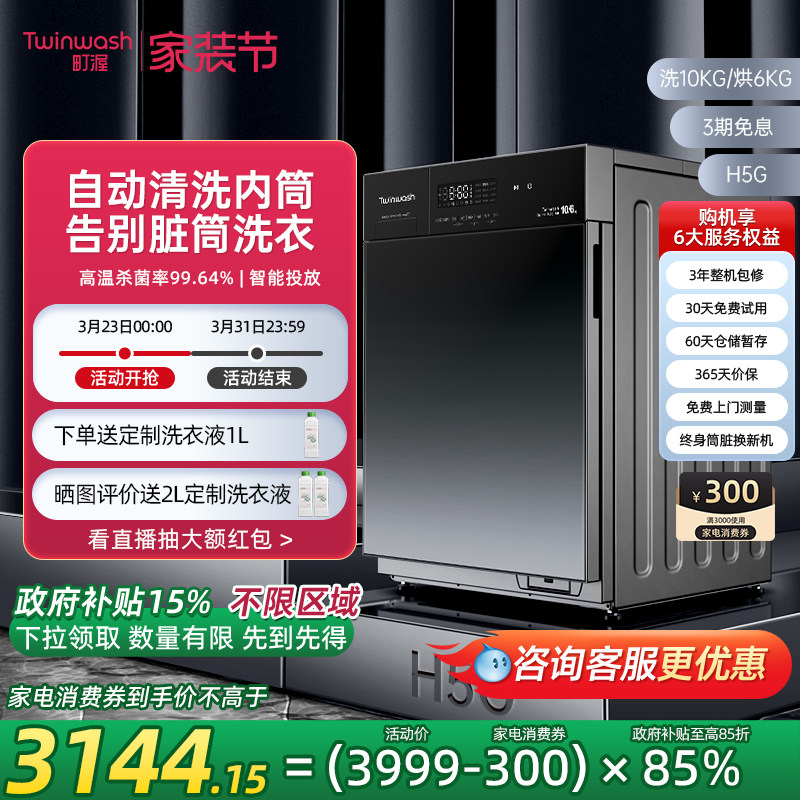 【筒真净】Twinwash町渥10公斤滚筒洗衣机全自动洗烘干一体机H5G