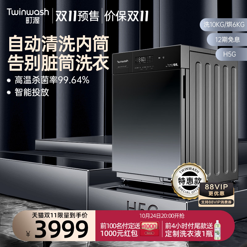 【筒真净】Twinwash町渥10公斤滚筒洗衣机全自动洗烘干一体机H5G