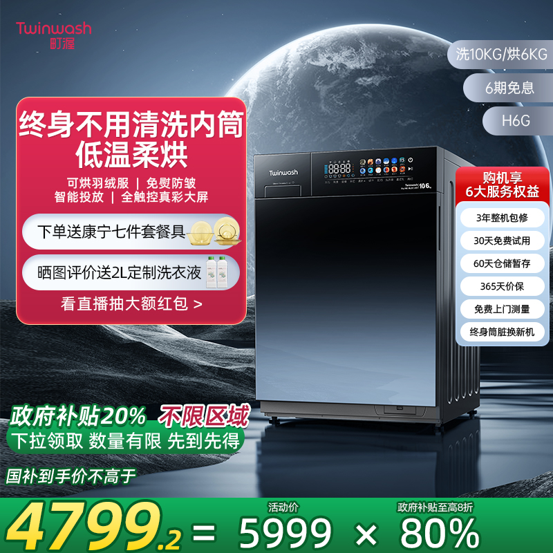 【政府补贴20%】洗烘一体机H6G