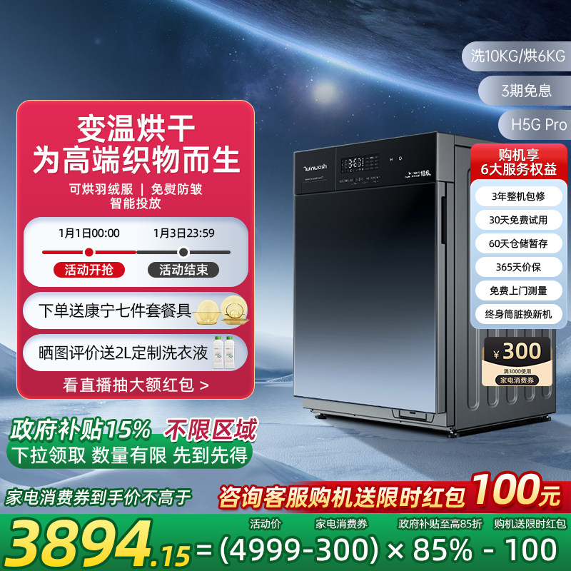 Twinwash町渥滚筒洗衣机全自动家用10kg烘干一体变温柔烘H5G Pro,大家电,洗衣机,淘宝优惠券,粉丝福利购,淘宝优惠卷