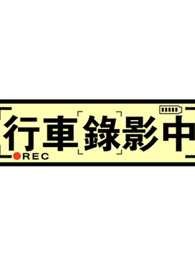 摩托车行车记录警示贴汽车车尾