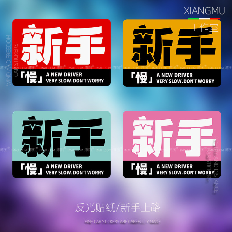 新手上路实习车贴女司机反光文字个性定制创意车身玻璃贴纸贴花