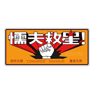 破坏之王懦夫救星车贴个性创意搞笑反光贴纸电动摩托车身划痕贴画