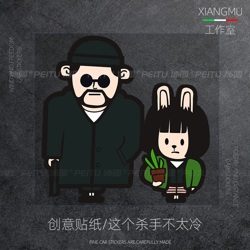 这个杀手不太冷里昂贴纸可爱情侣汽车贴画笔记本个性创意潮贴防水