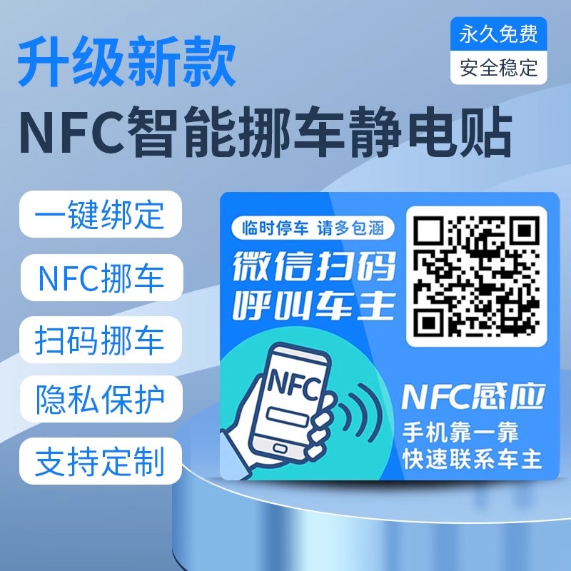 2025新款NFC感应静电贴号码隐私汽车临时停车二维码挪车贴电话牌