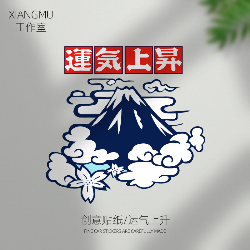 日系改装汽车摩托车贴纸运气上升祈福头盔贴机车电动车贴纸反光贴