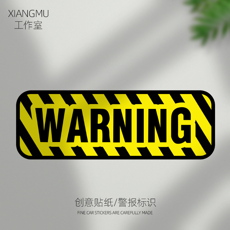 WARNING注意安全警示车贴汽车创意文字提示标识油箱侧窗装饰贴纸