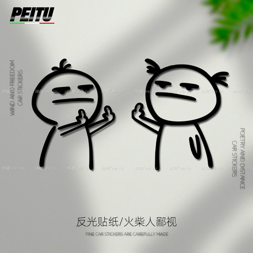 火柴人鄙视小人笑脸竖中指远光灯汽车车窗玻璃搞笑贴花趣味车贴
