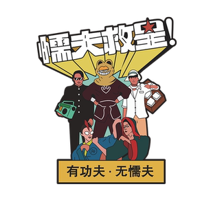 汽车贴个性创意搞笑电动摩托车破坏之王懦夫救星车身划痕装饰贴纸