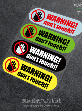 严禁触摸贴纸不许碰警示贴WARNING反光贴划痕汽车摩托电动车贴画