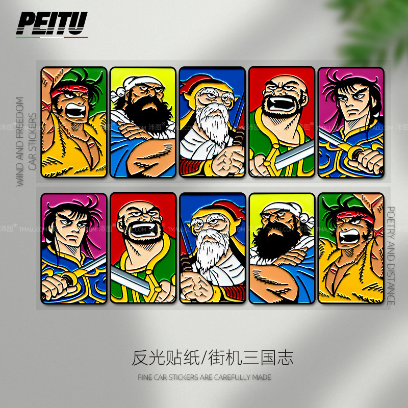 街机三国志关羽游戏迷贴纸汽车摩托电动车电脑机箱反光装饰贴纸画